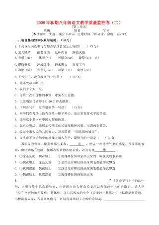 秋期八年级语文教学质量监控卷（第二单元）教案鄂教版