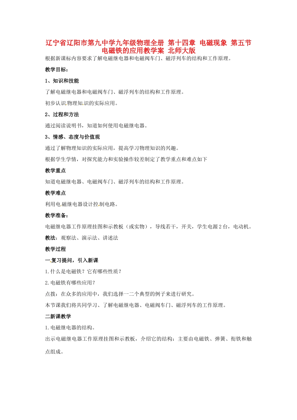 辽宁省辽阳市第九中学九年级物理全册 第十四章 电磁现象 第五节 电磁铁的应用教学案 北师大版_第1页