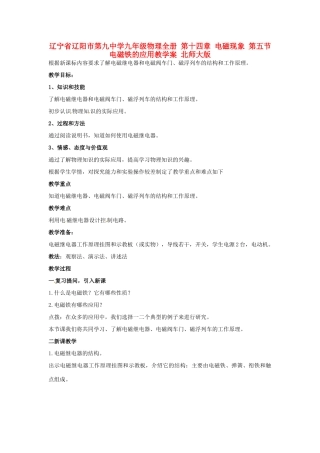 辽宁省辽阳市第九中学九年级物理全册 第十四章 电磁现象 第五节 电磁铁的应用教学案 北师大版