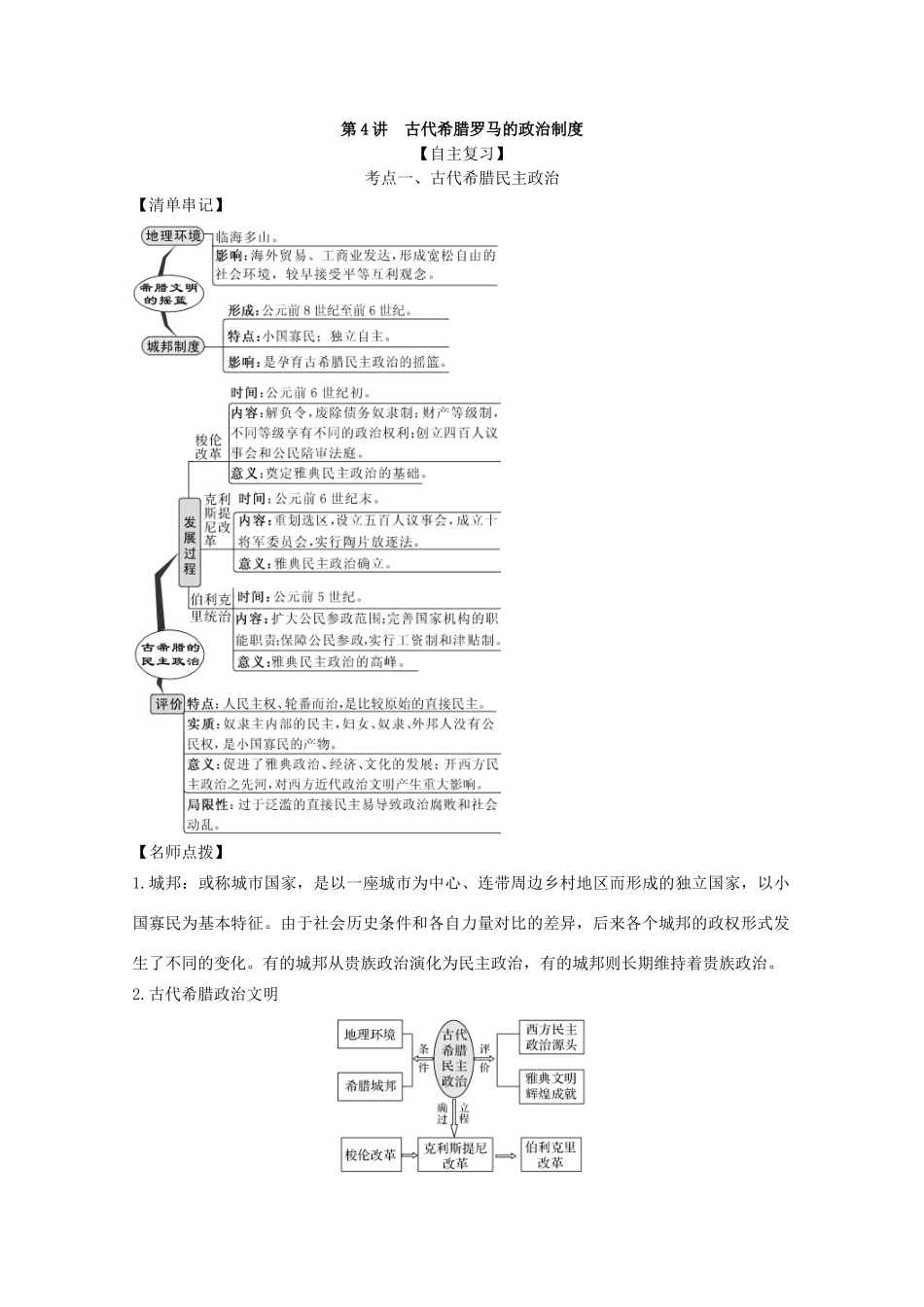 高考历史思维导图一轮复习之政治史 第二单元 西方的政治文明 2.4 古代希腊罗马的政治制度学案（含解析）新人教版-新人教版高三全册历史学案_第2页