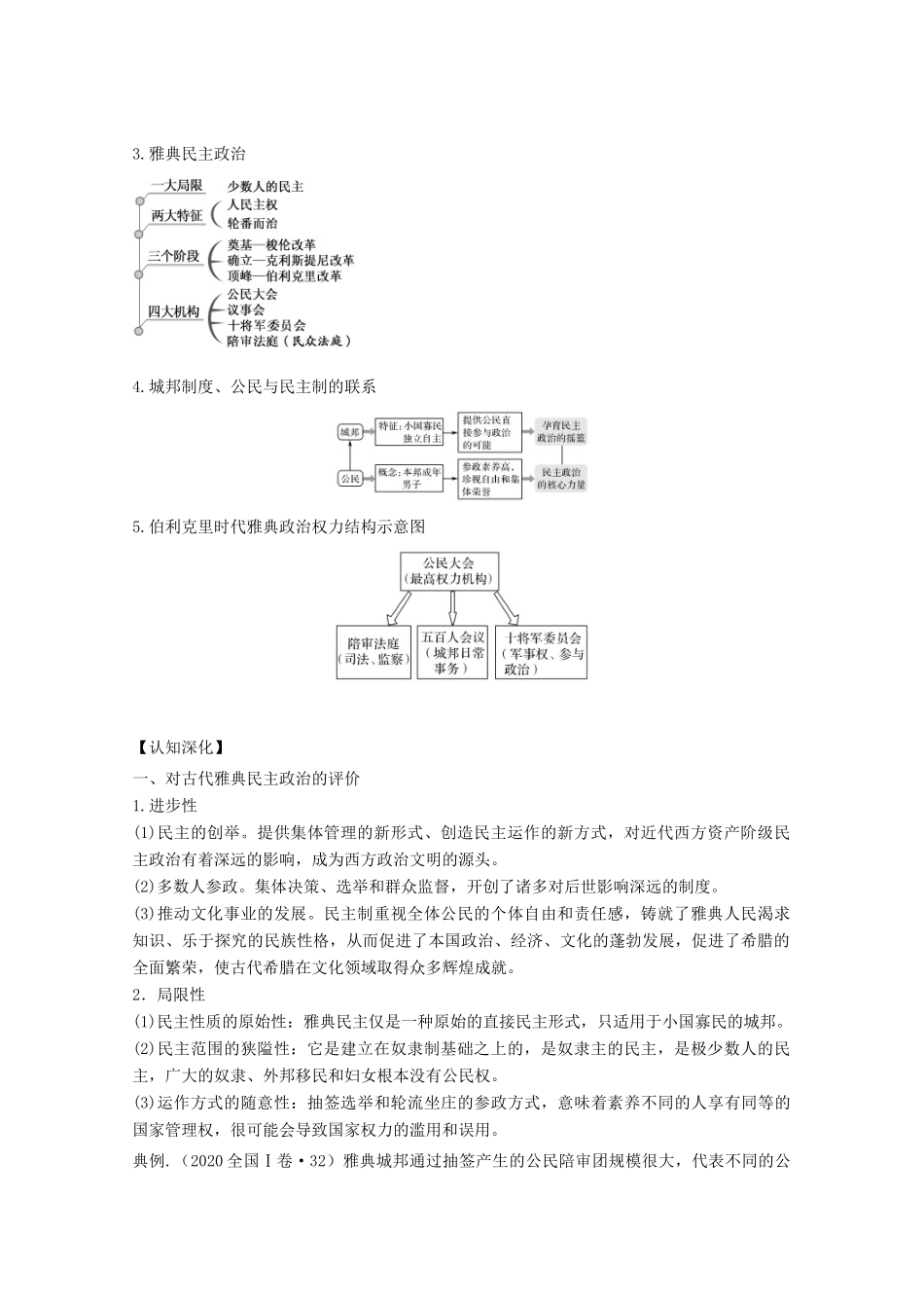 高考历史思维导图一轮复习之政治史 第二单元 西方的政治文明 2.4 古代希腊罗马的政治制度学案（含解析）新人教版-新人教版高三全册历史学案_第3页