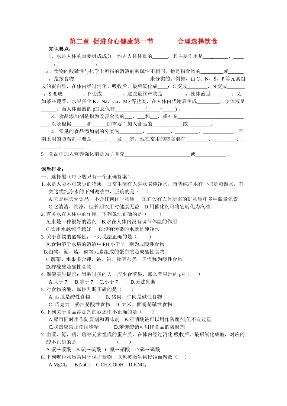 高中化学《合理选择饮食》学案1 新人教版选修1_第1页