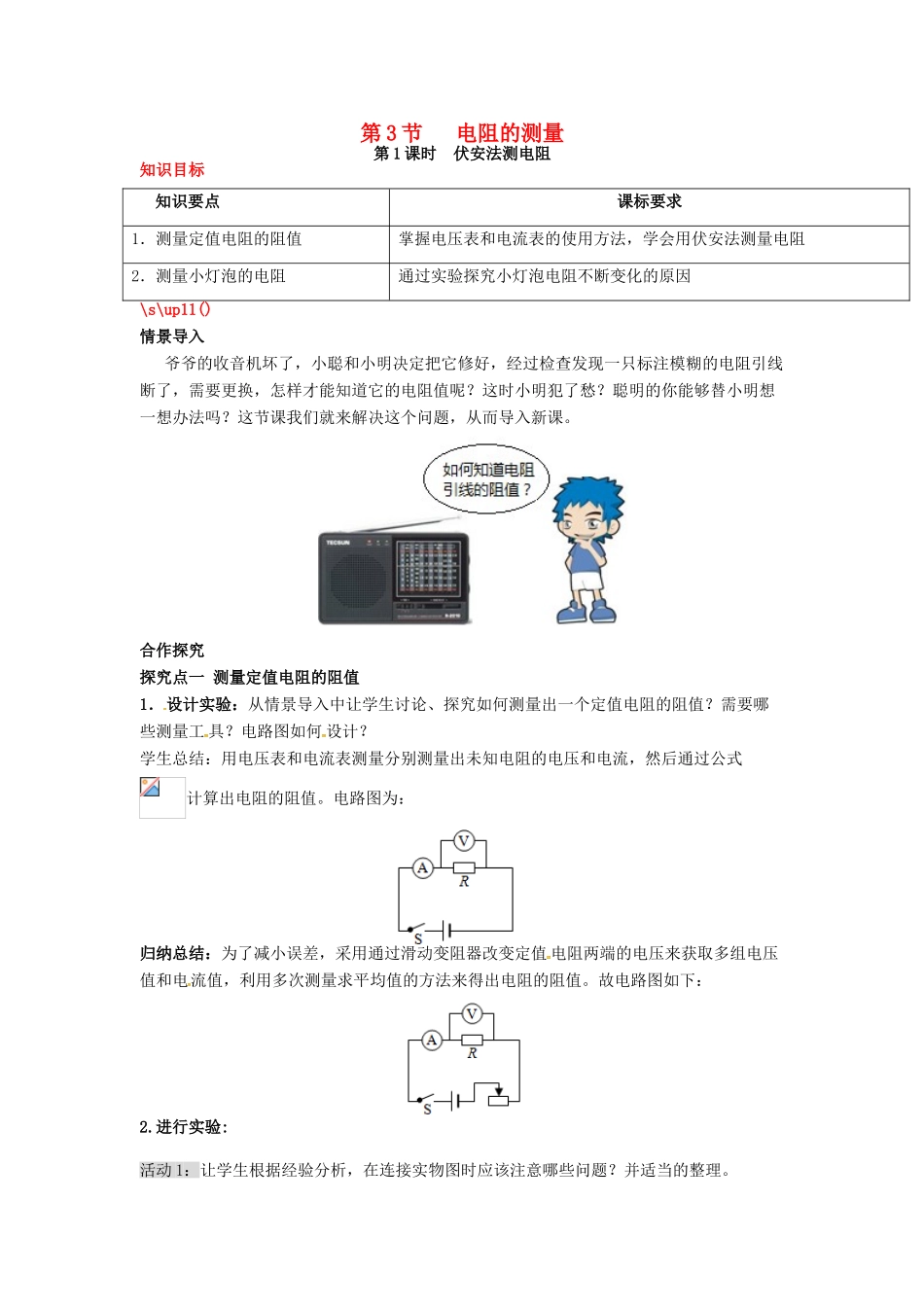 秋九年级物理全册 第17章 欧姆定律 第3节 电阻的测量 第1课时 伏安法测电阻教案 （新版）新人教版-（新版）新人教版初中九年级全册物理教案_第1页