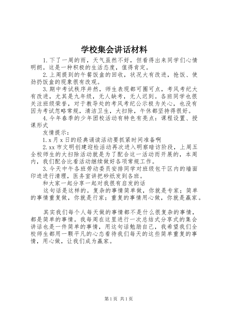 学校集会讲话_1_第1页