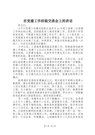 在党建工作经验交流会上的讲话发言