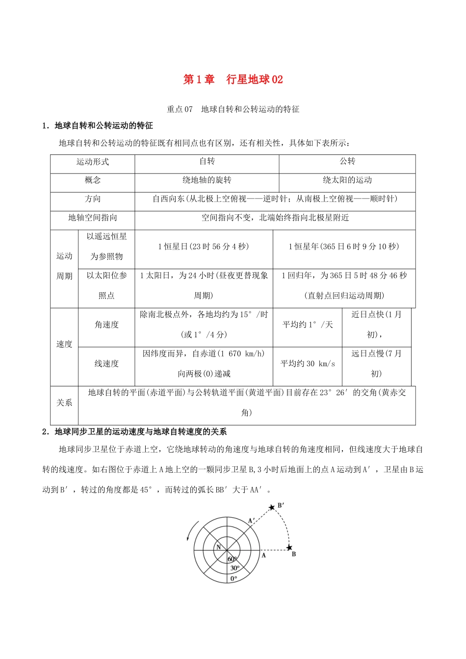 高中地理 第01章 行星地球02章末复习学案 新人教版必修1-新人教版高一必修1地理学案_第1页