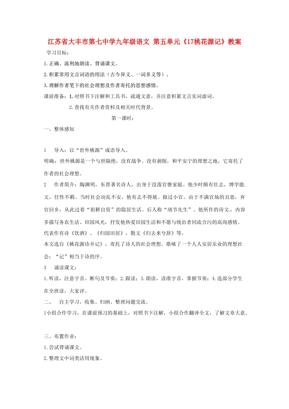 江苏省大丰市第七中学九年级语文 第五单元《17桃花源记》教案_第1页