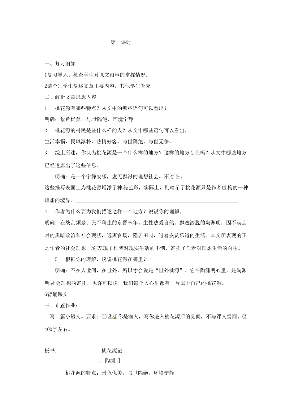 江苏省大丰市第七中学九年级语文 第五单元《17桃花源记》教案_第3页