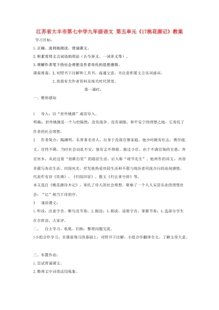 江苏省大丰市第七中学九年级语文 第五单元《17桃花源记》教案
