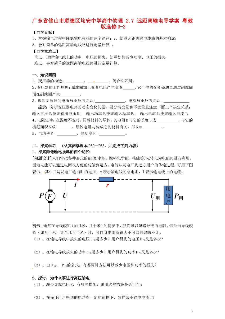 广东省佛山市顺德区均安中学高中物理 2.7 远距离输电导学案 粤教版选修3-2_第1页