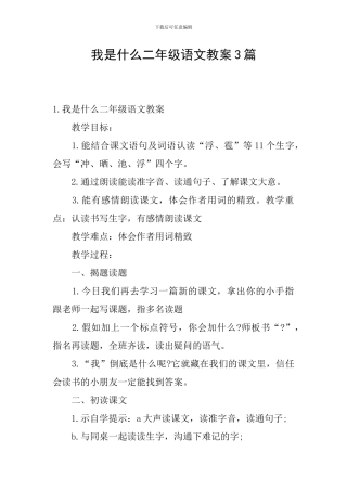 我是什么二年级语文教案3篇