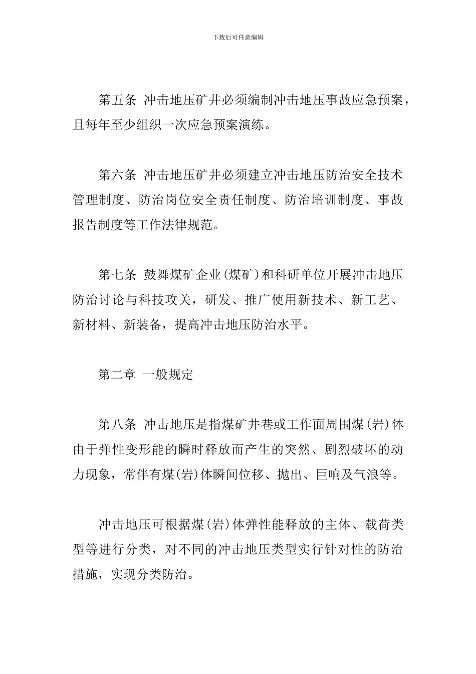 防治煤矿冲击地压细则_第2页