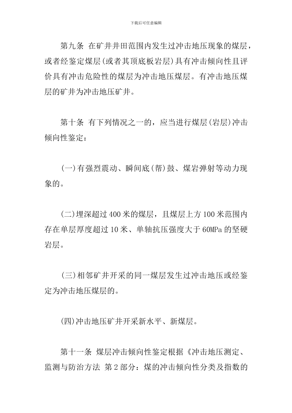 防治煤矿冲击地压细则_第3页