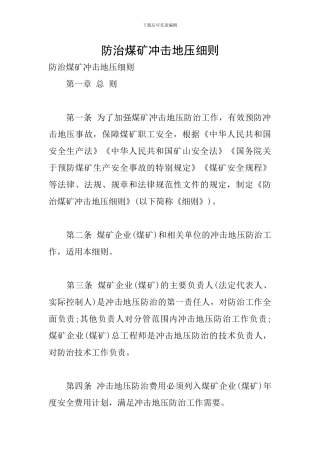 防治煤矿冲击地压细则