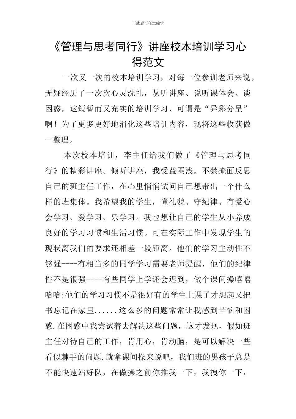 《管理与思考同行》讲座校本培训学习心得范文_第1页