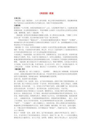 九年级语文上册 《两面国》教案 冀教版