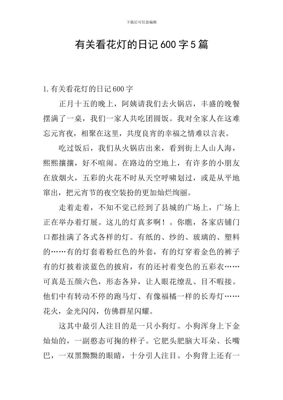 有关看花灯的日记600字5篇_第1页