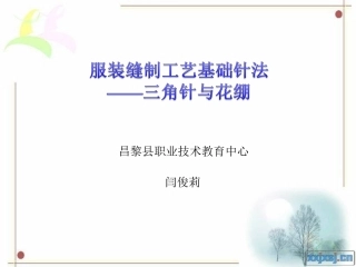 三、服装的缝制工艺(选学)