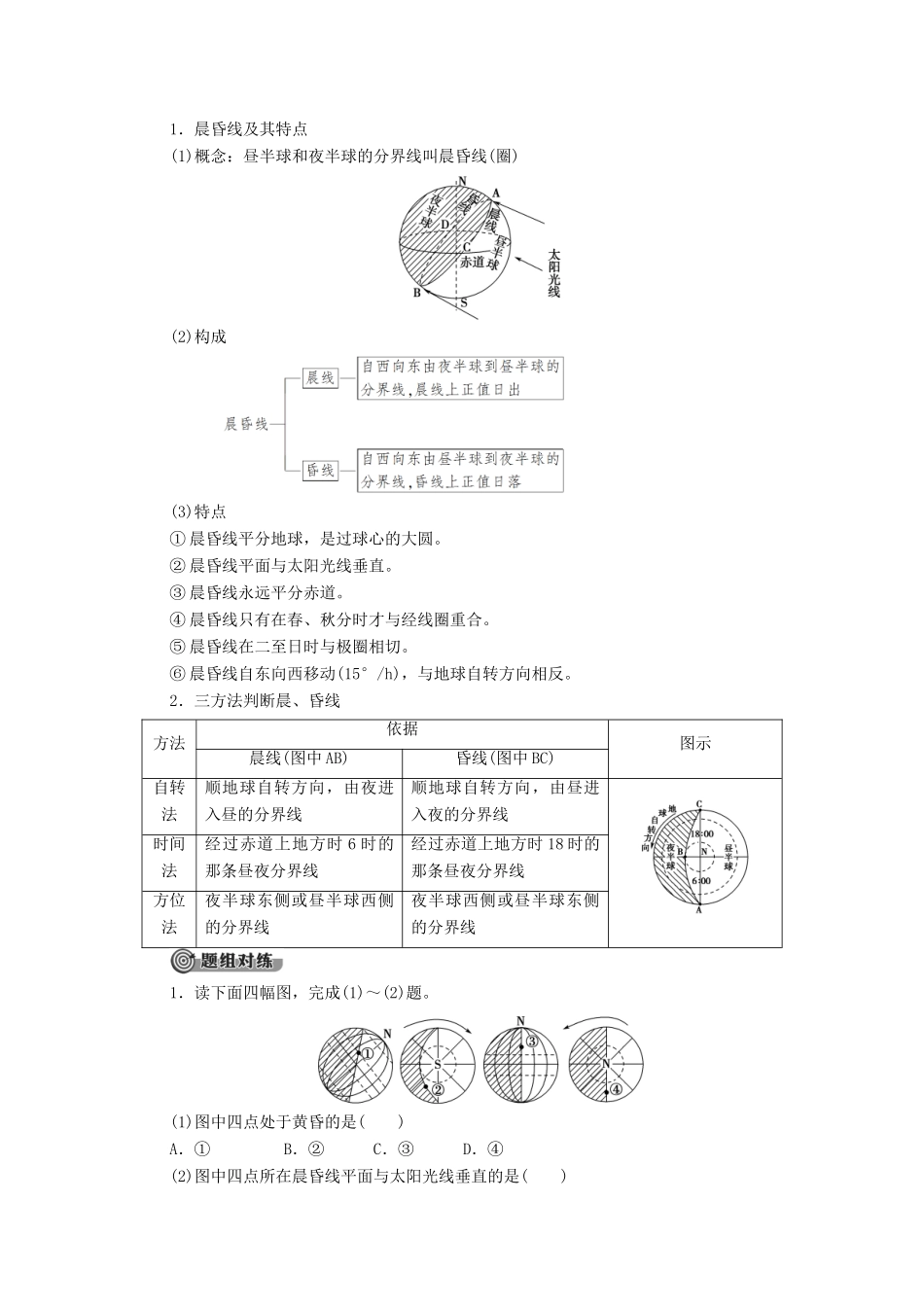 高中地理 第1章 宇宙中的地球 第3节 地球的运动 第2课时 地球自转的地理意义学案 湘教版必修1-湘教版高一必修1地理学案_第3页