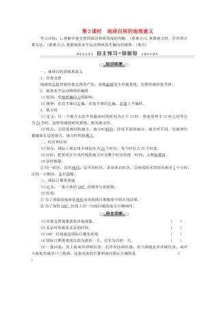 高中地理 第1章 宇宙中的地球 第3节 地球的运动 第2课时 地球自转的地理意义学案 湘教版必修1-湘教版高一必修1地理学案