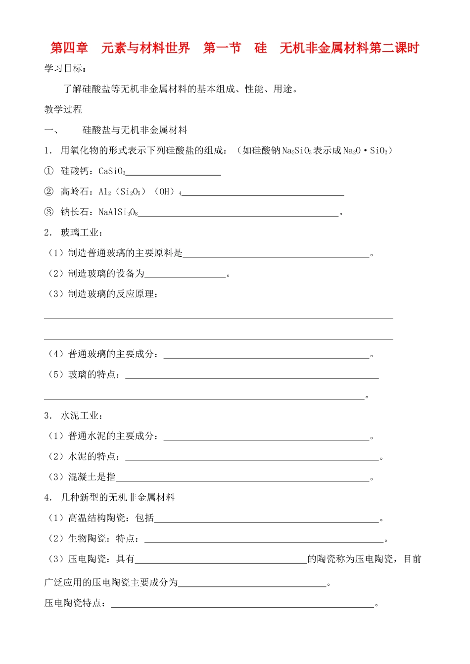 高中化学 4.1.2硅 无机非金属材料学案 鲁教版必修1_第1页