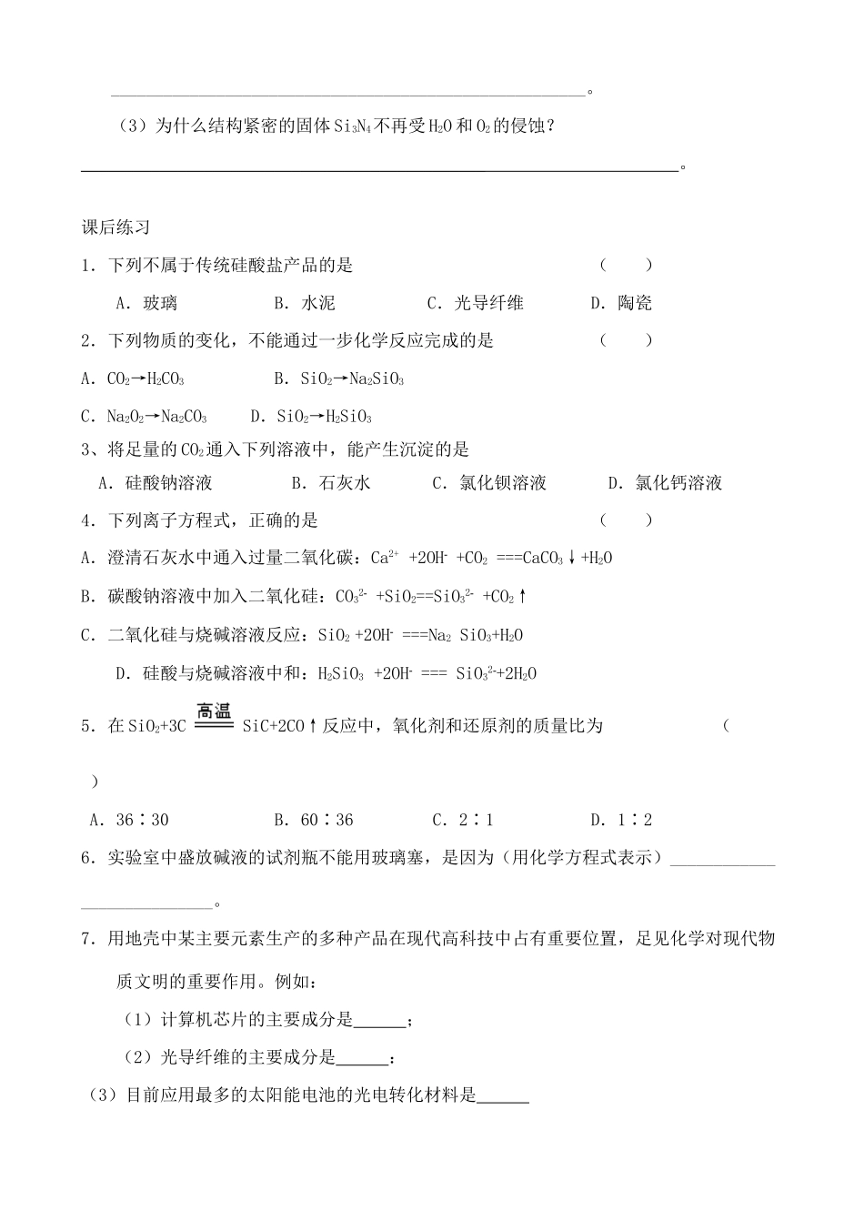 高中化学 4.1.2硅 无机非金属材料学案 鲁教版必修1_第3页