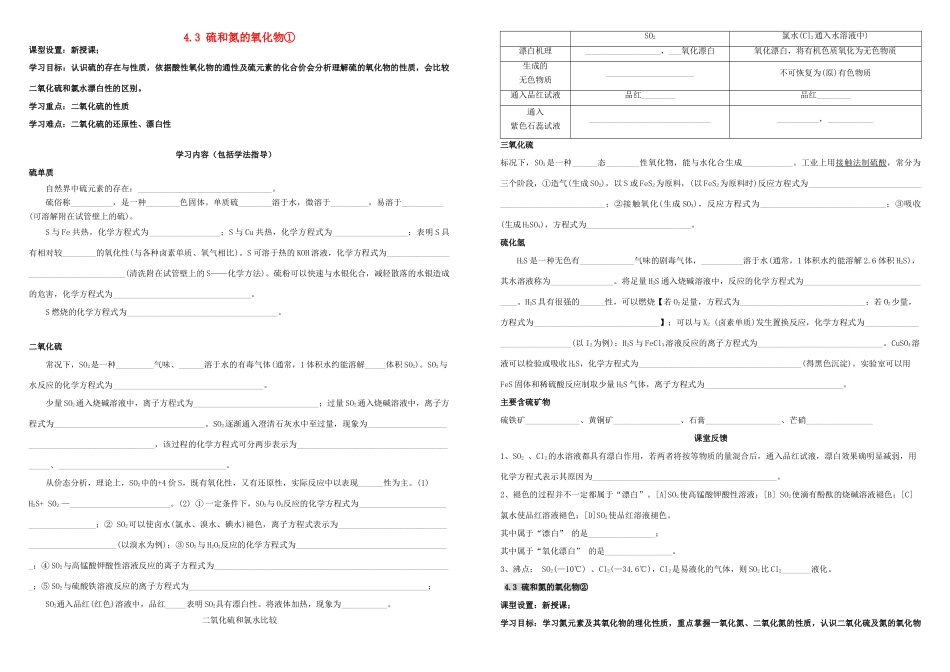 高中化学 第四章 非金属及其化合物 4.3 硫和氮的氧化物导学案 新人教版必修1-新人教版高一必修1化学学案_第1页