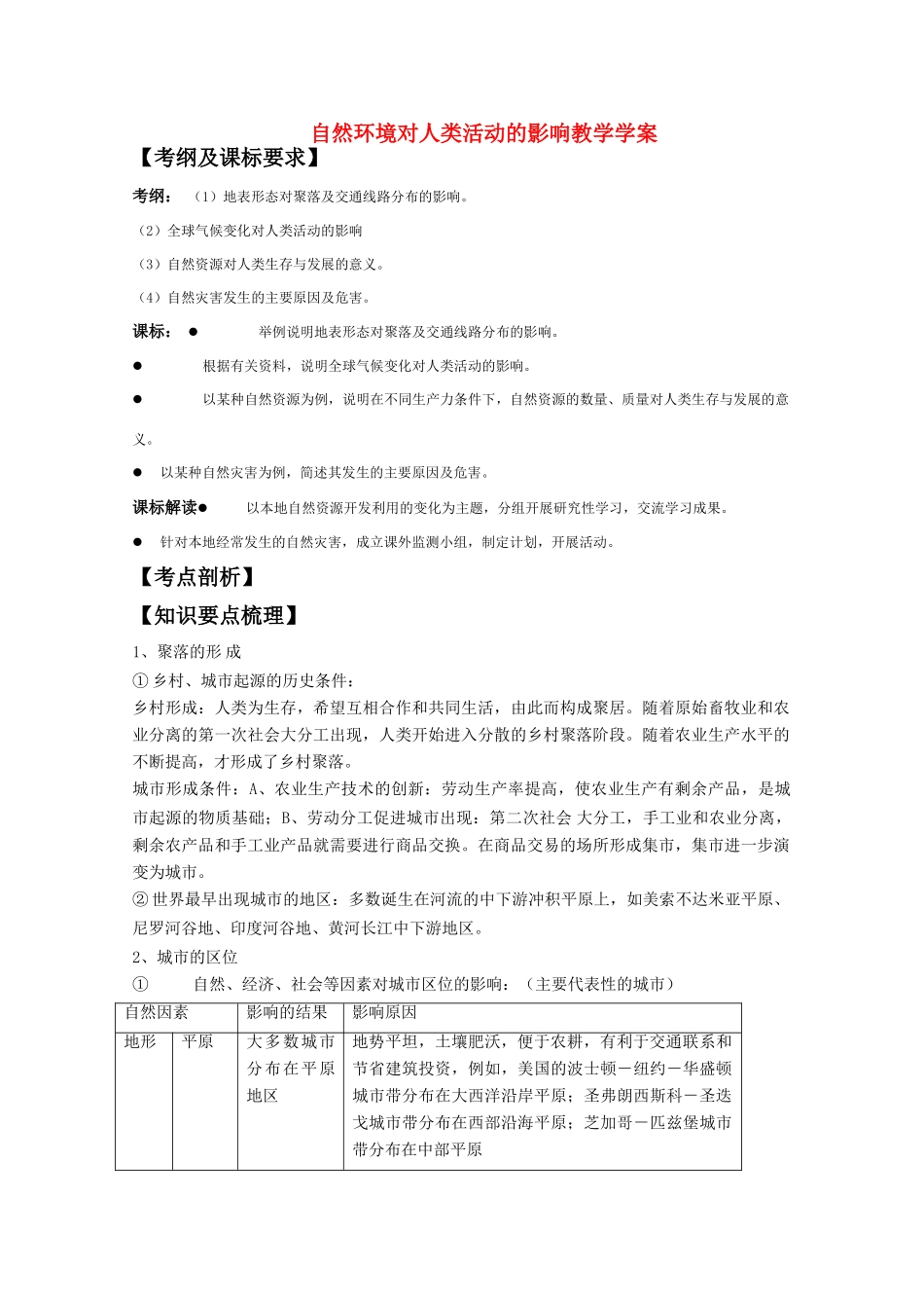 高一地理 第四章《自然环境对人类活动的影响》教学案（1） 中图版必修1_第1页
