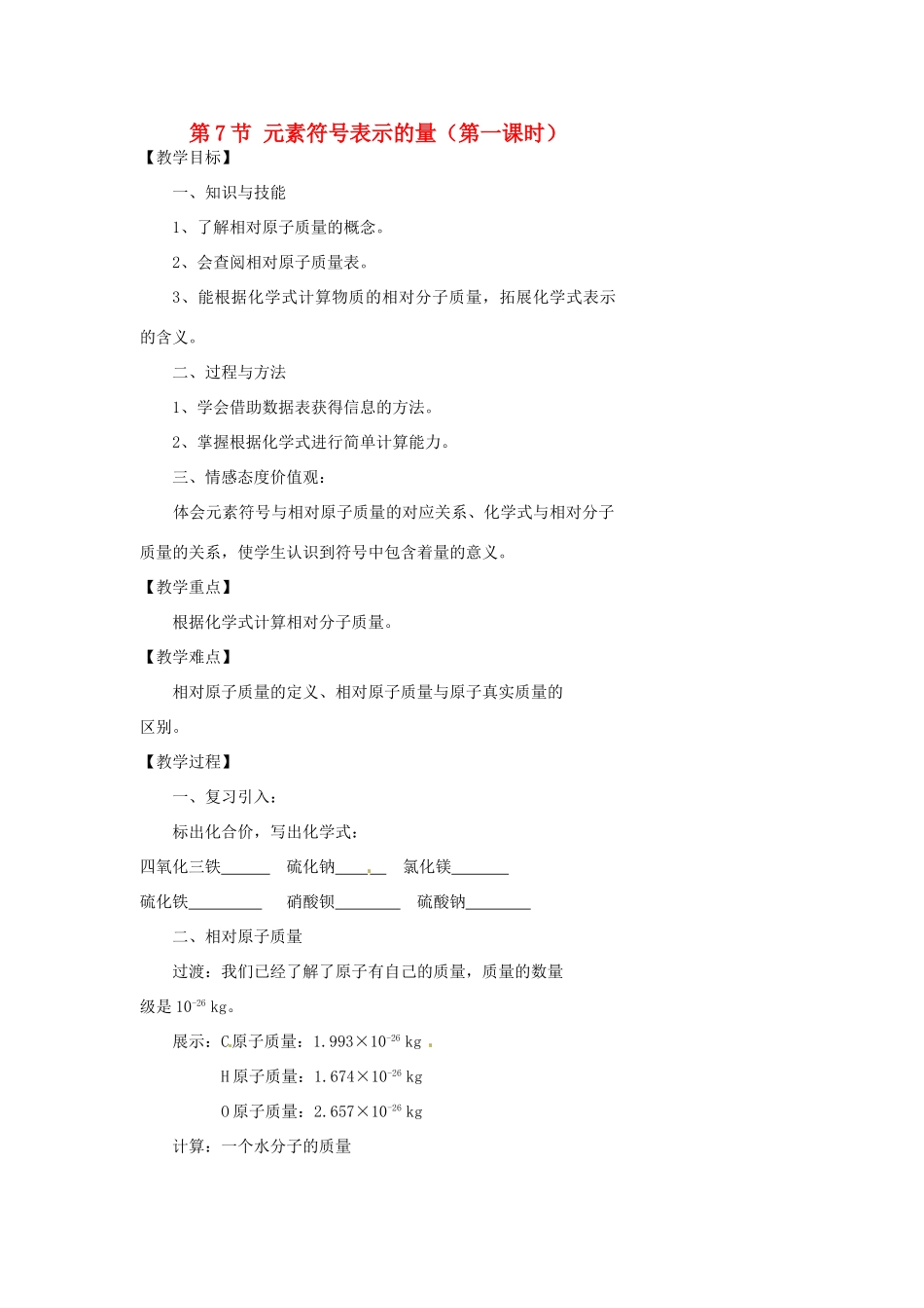 浙江省温州市瓯海区实验中学八年级科学下册 第一章第七节《元素符号表示的量》第一课时教案_第1页