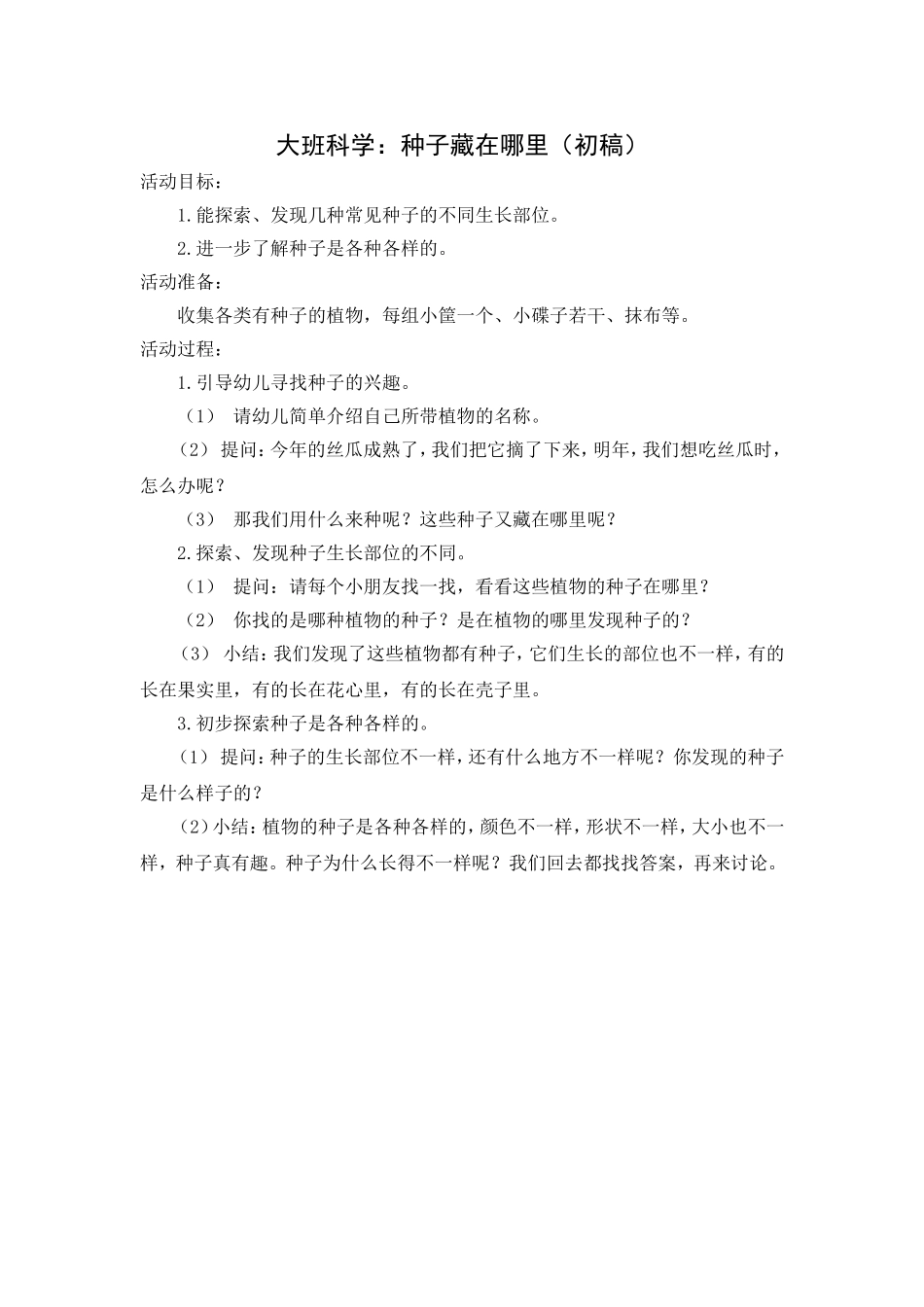 大班科学活动：种子藏在哪里_第1页