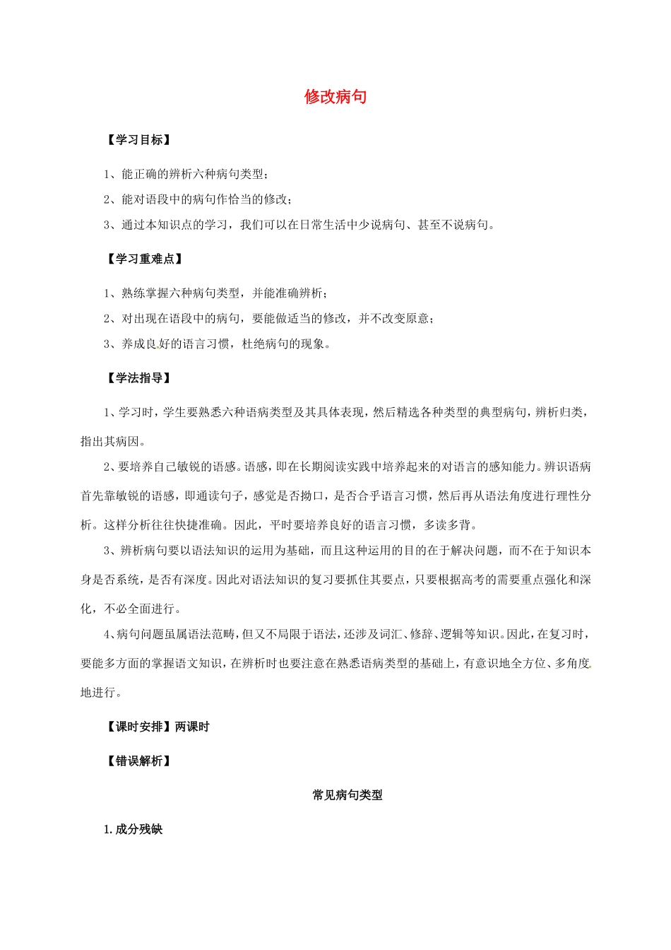 福建省福清市中考语文总复习 修改病句教案-人教版初中九年级全册语文教案_第1页