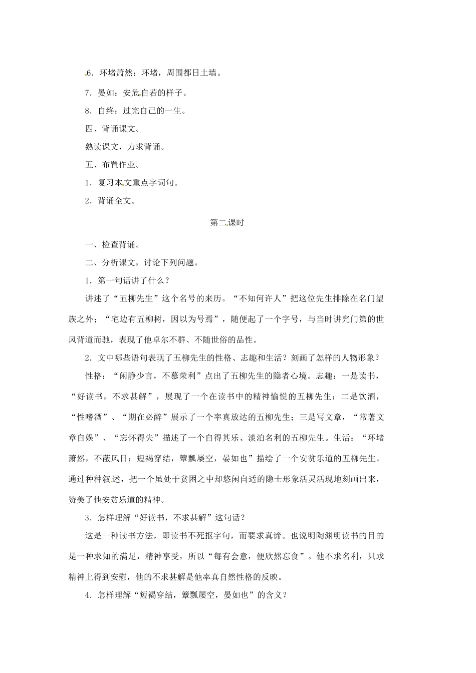 山东省文登市实验中学八年级语文上册《五柳先生传》教案 鲁教版_第2页