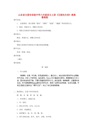 山东省文登市实验中学八年级语文上册《五柳先生传》教案 鲁教版