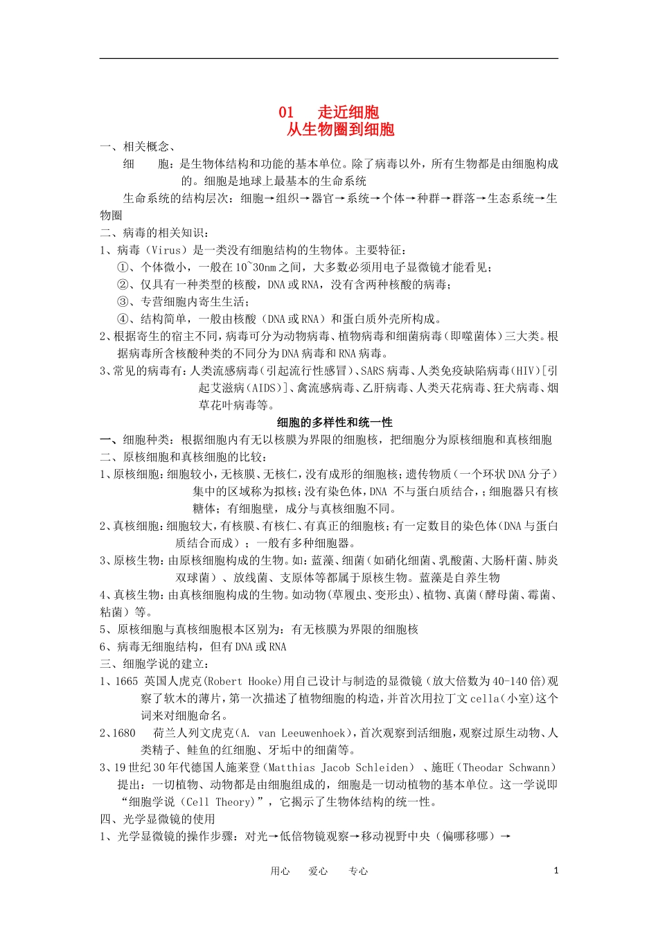 河北省广平一中高三生物总复习学案 01 走近细胞（艺术班）_第1页