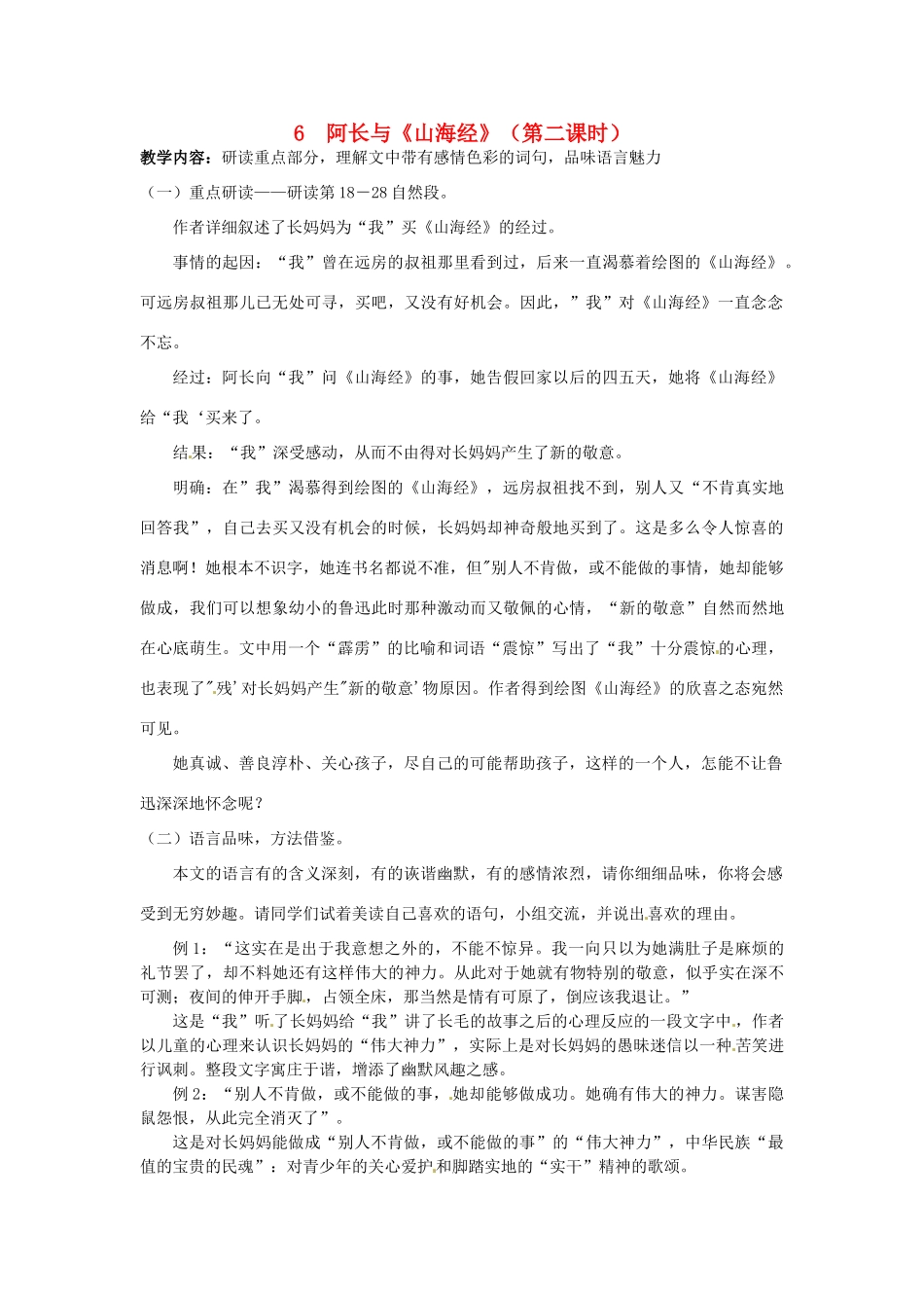 甘肃省成县苇子沟学校八年级语文上册 6 阿长与《山海经》（第二课时）教案 新人教版_第1页