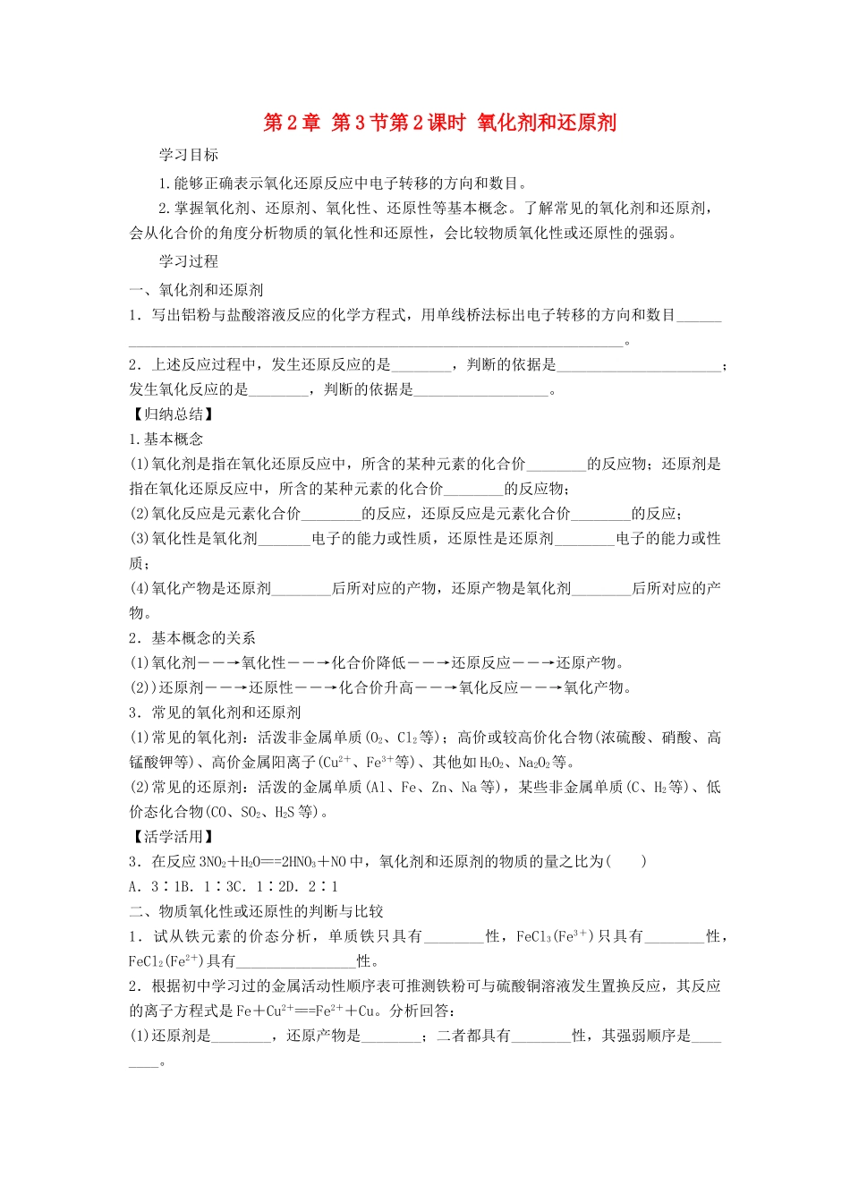 高中化学 第2章 元素与物质世界 第3节 氧化剂和还原剂（第2课时）氧化剂和还原剂导学案2 鲁科版必修1-鲁科版高一必修1化学学案_第1页