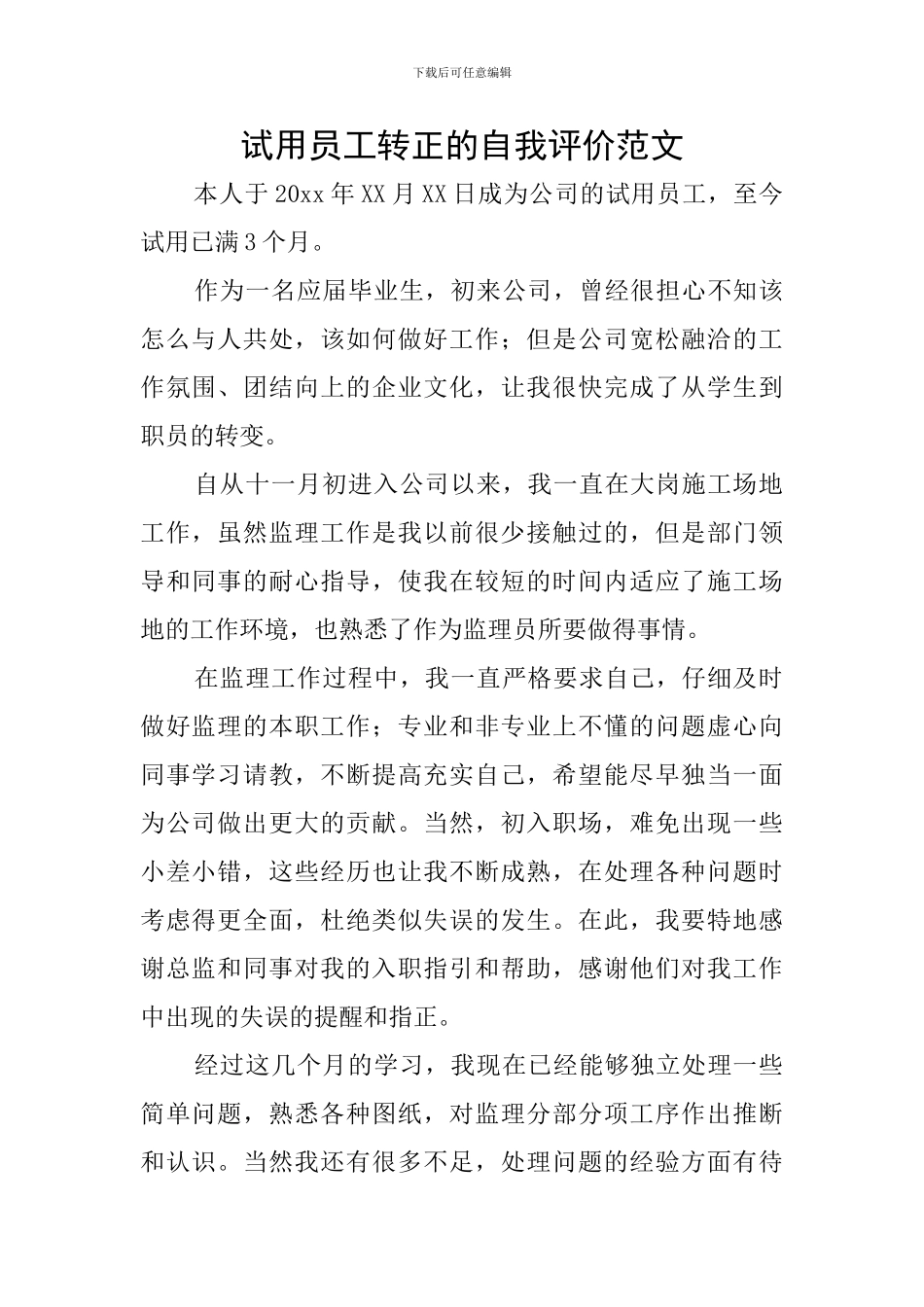 试用员工转正的自我评价范文_第1页