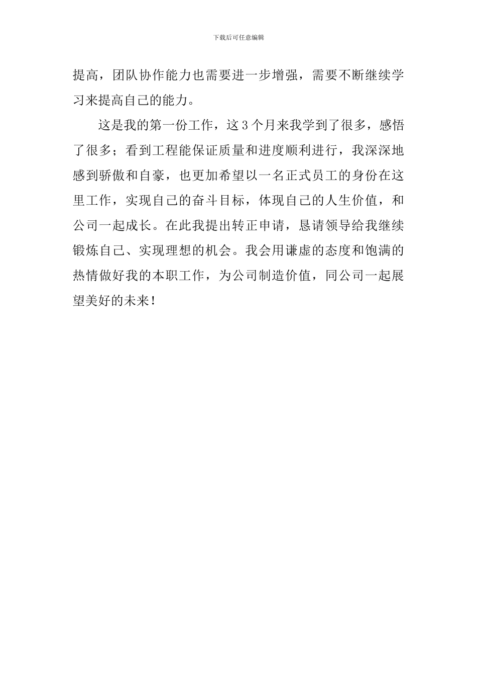 试用员工转正的自我评价范文_第2页