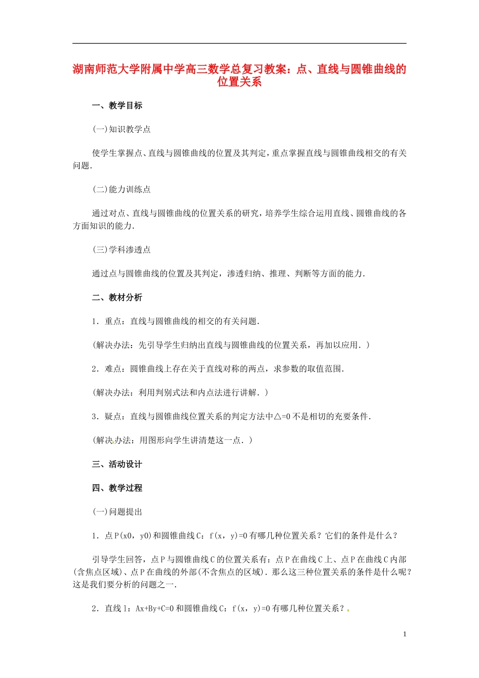 湖南省师范大学附属中学高三数学总复习 点、直线与圆锥曲线的位置关系教案_第1页