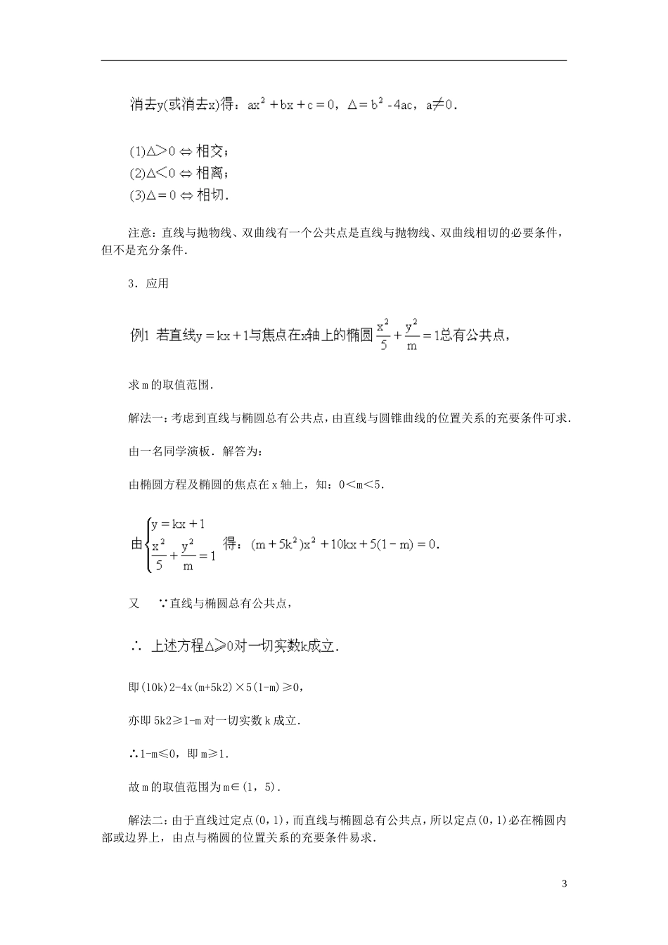 湖南省师范大学附属中学高三数学总复习 点、直线与圆锥曲线的位置关系教案_第3页