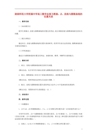 湖南省师范大学附属中学高三数学总复习 点、直线与圆锥曲线的位置关系教案