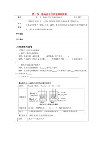 高中化学 第二章 化学反应速率和化学平衡 第二节 影响化学反应速率的因素（第2课时）影响化学反应速率的因素学案 新人教版选修4-新人教版高二选修4化学学案