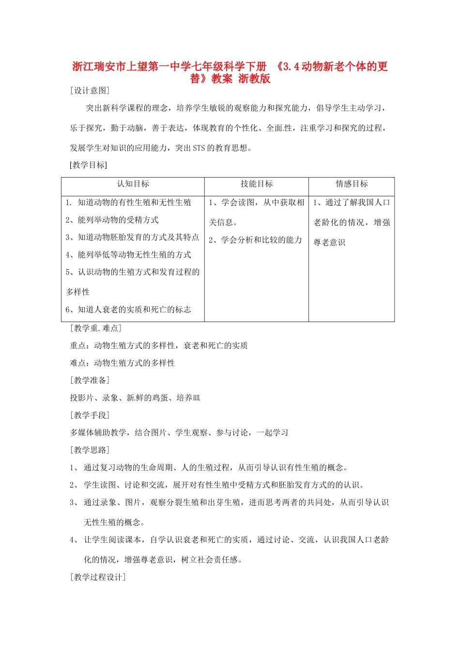 浙江瑞安市上望第一中学七年级科学下册 《3.4动物新老个体的更替》教案 浙教版_第1页