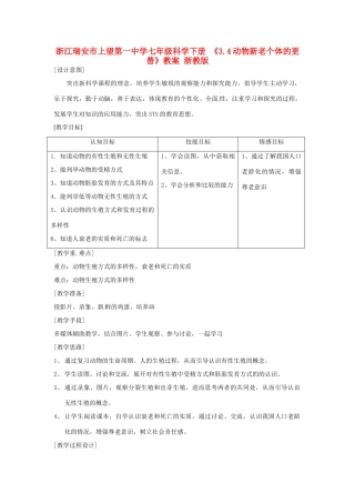 浙江瑞安市上望第一中学七年级科学下册 《3.4动物新老个体的更替》教案 浙教版