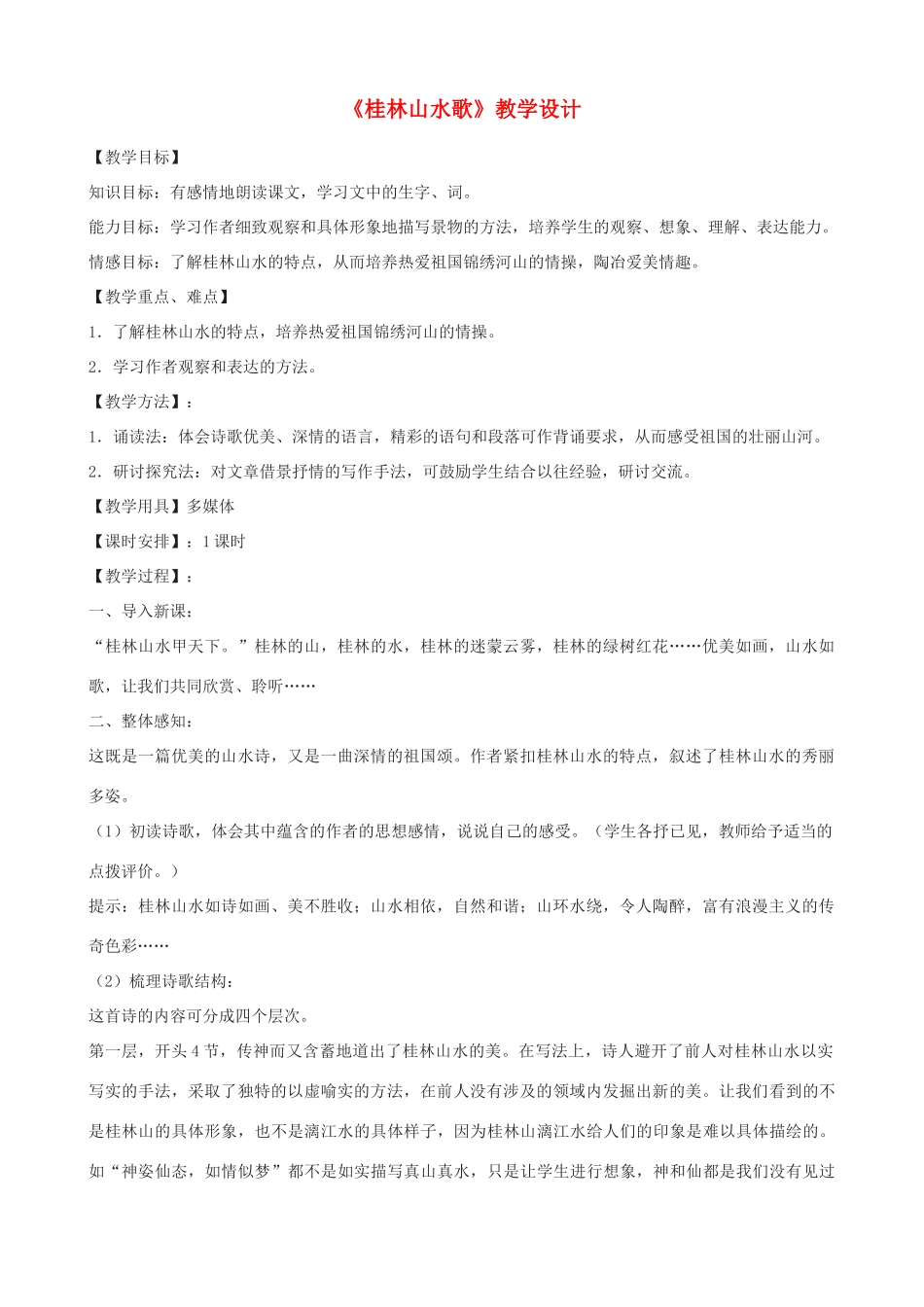 九年级语文上册 5《桂林山水歌》教学设计 鲁教版五四制-鲁教版五四制初中九年级上册语文教案_第1页