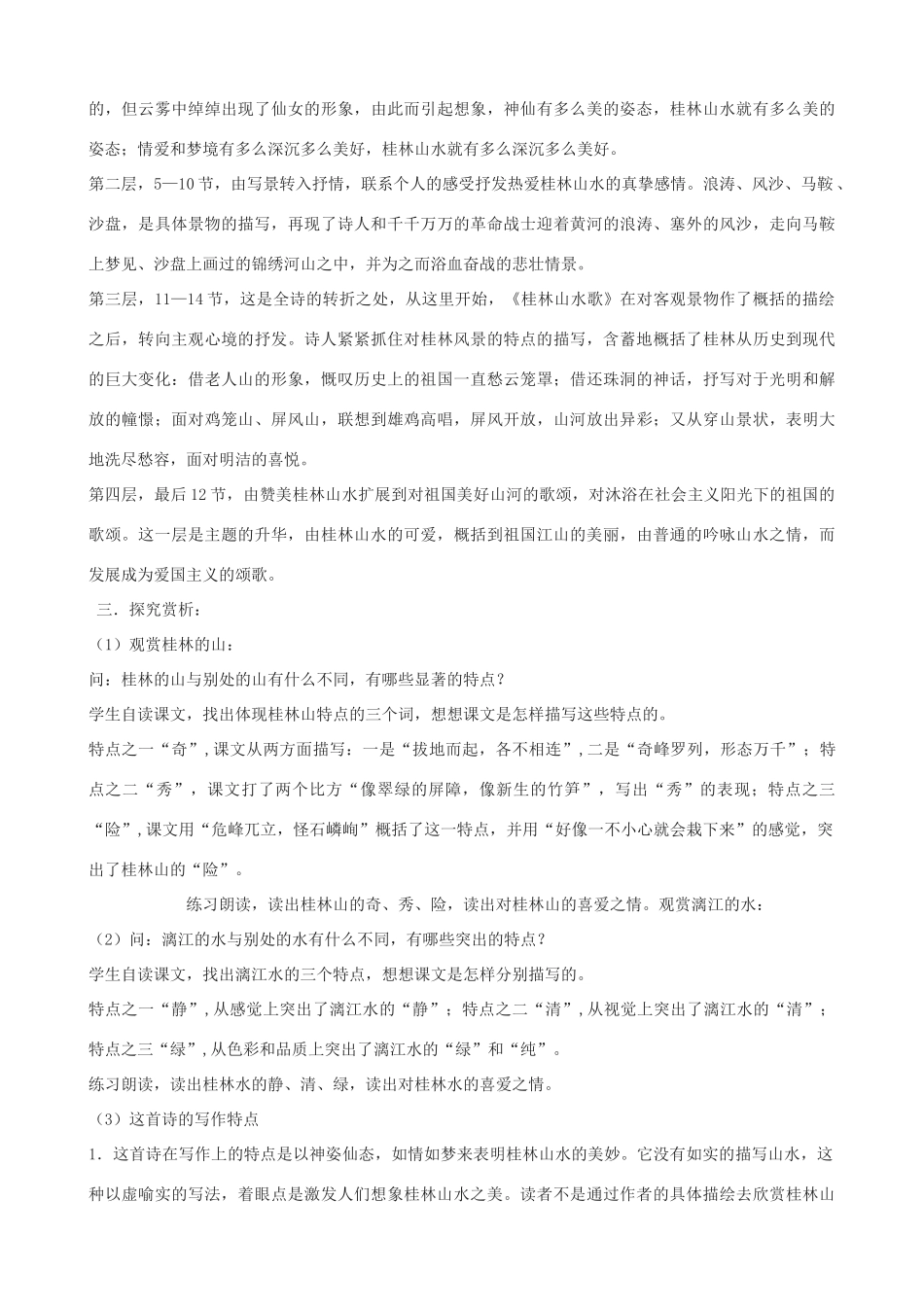 九年级语文上册 5《桂林山水歌》教学设计 鲁教版五四制-鲁教版五四制初中九年级上册语文教案_第2页