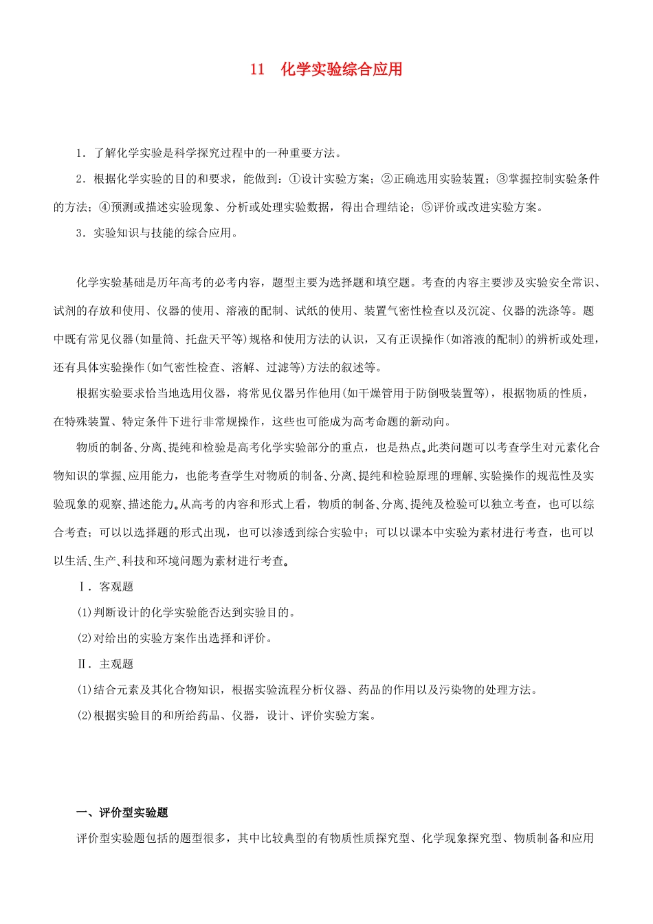 高考化学二轮复习 专题11 化学实验综合应用学案-人教版高三全册化学学案_第1页