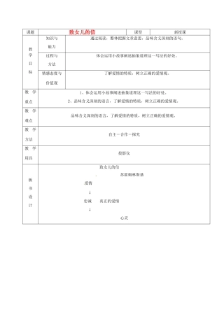 山东省烟台20中九年级语文《致女儿的信》教案