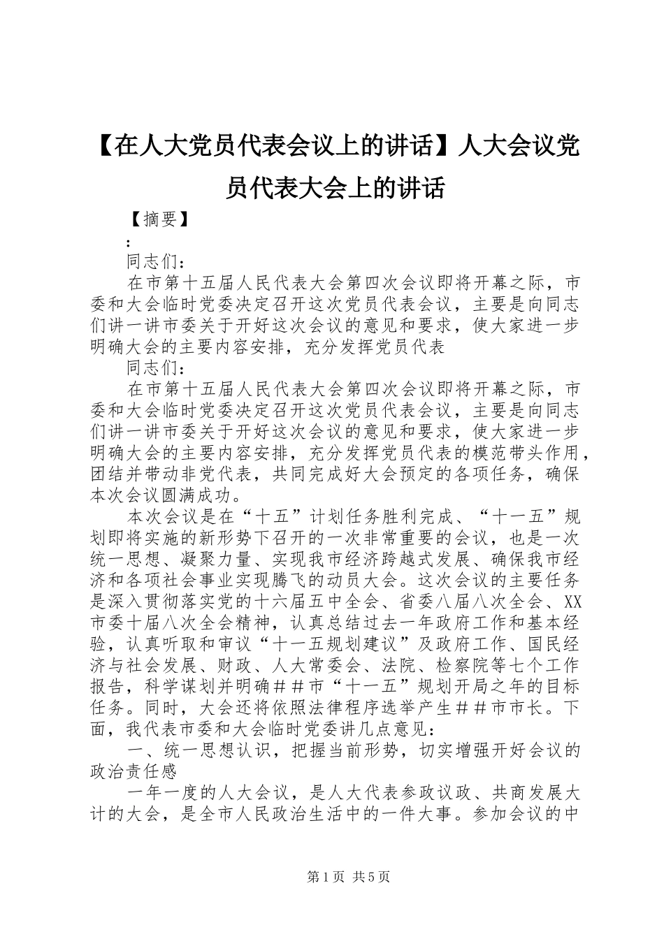 【在人大党员代表会议上的讲话发言】人大会议党员代表大会上的讲话发言_第1页