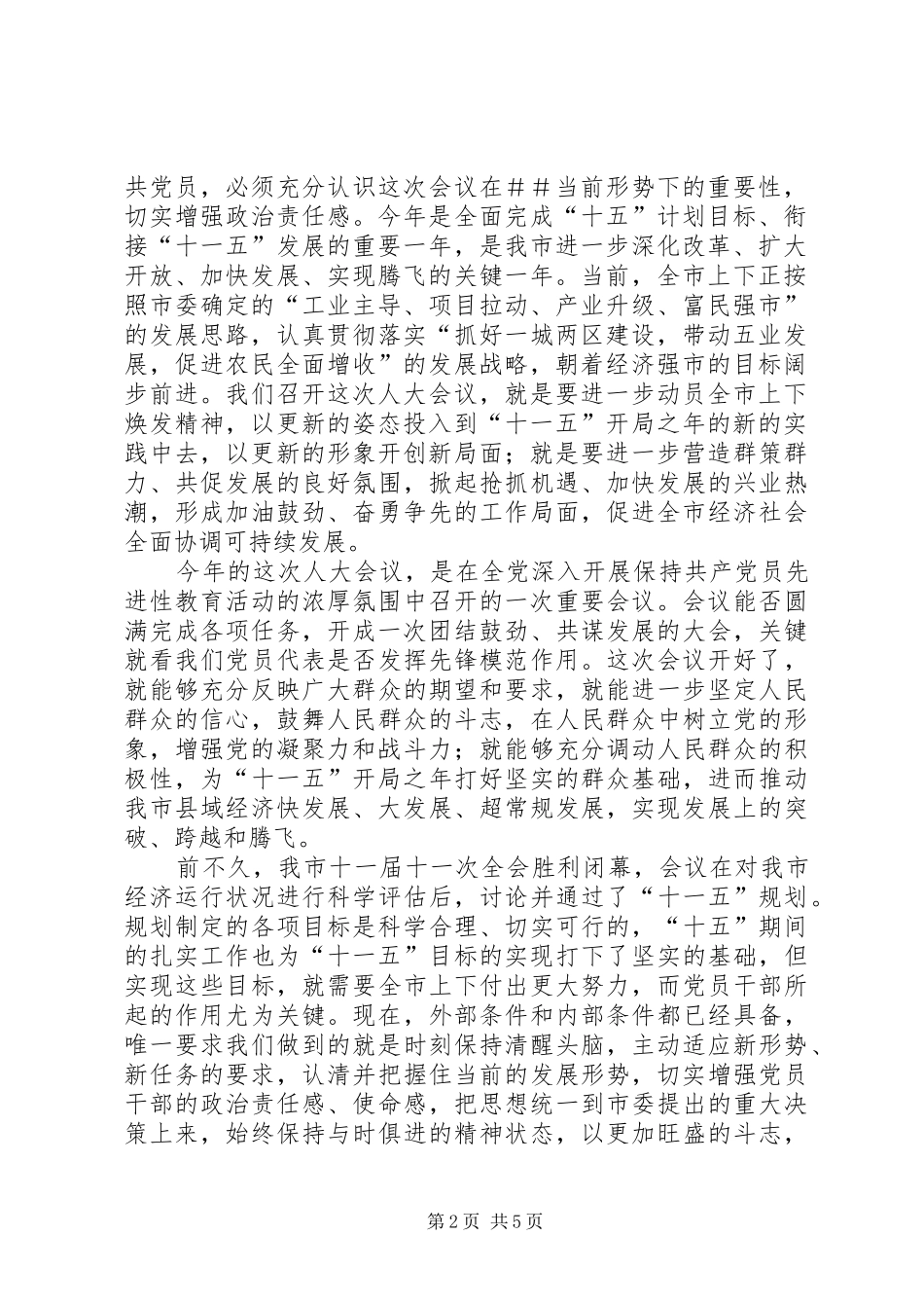 【在人大党员代表会议上的讲话发言】人大会议党员代表大会上的讲话发言_第2页